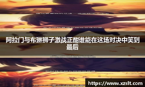 阿拉门与布琳狮子激战正酣谁能在这场对决中笑到最后