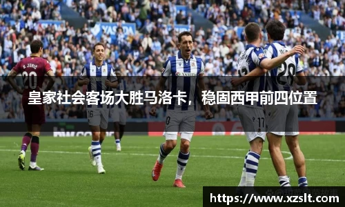 皇家社会客场大胜马洛卡，稳固西甲前四位置