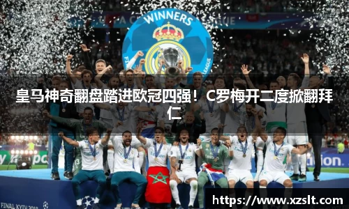 皇马神奇翻盘踏进欧冠四强！C罗梅开二度掀翻拜仁