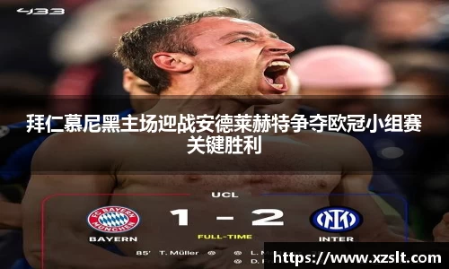 拜仁慕尼黑主场迎战安德莱赫特争夺欧冠小组赛关键胜利