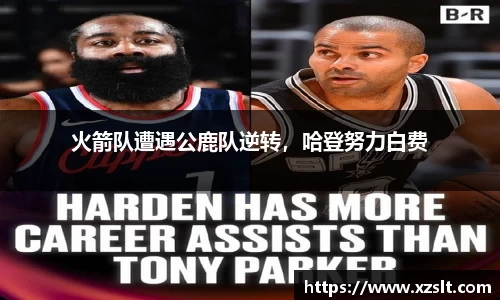 火箭队遭遇公鹿队逆转，哈登努力白费