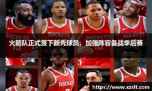 火箭队正式签下新秀球员，加强阵容备战季后赛