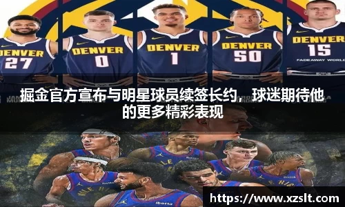 掘金官方宣布与明星球员续签长约，球迷期待他的更多精彩表现