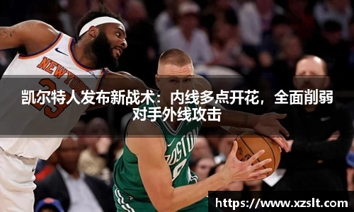 凯尔特人发布新战术：内线多点开花，全面削弱对手外线攻击